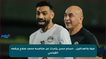 فيفا والهدافين.. حسام حسن يتحدث عن منافسة محمد صلاح ورقمه القياسي
